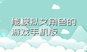 能模拟女角色的游戏手机版