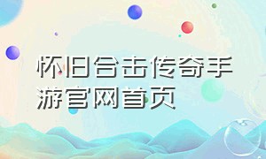 怀旧合击传奇手游官网首页