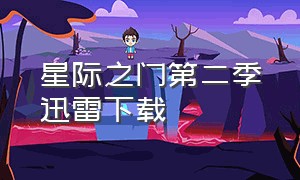 星际之门第二季迅雷下载