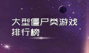 大型僵尸类游戏排行榜