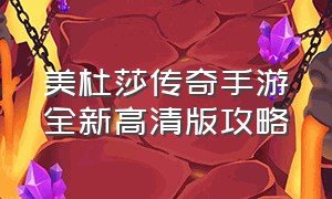 美杜莎传奇手游全新高清版攻略