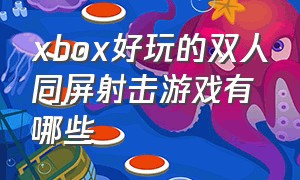 xbox好玩的双人同屏射击游戏有哪些