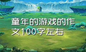 童年的游戏的作文100字左右