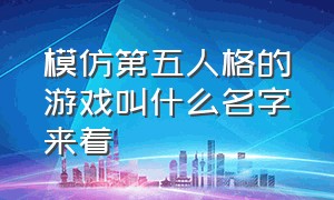 模仿第五人格的游戏叫什么名字来着