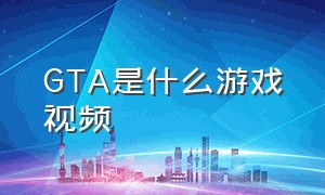 GTA是什么游戏视频