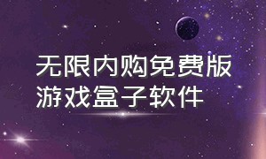 无限内购免费版游戏盒子软件