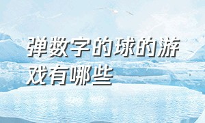 弹数字的球的游戏有哪些