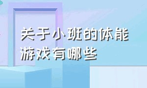 关于小班的体能游戏有哪些