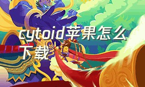 cytoid苹果怎么下载