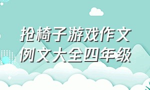 抢椅子游戏作文例文大全四年级