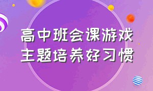 高中班会课游戏主题培养好习惯