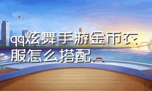 qq炫舞手游金币衣服怎么搭配