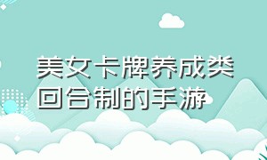 美女卡牌养成类回合制的手游