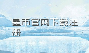 星币官网下载注册