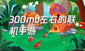 300mb左右的联机手游