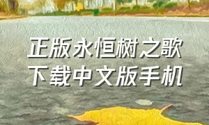 正版永恒树之歌下载中文版手机