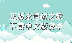 正版永恒树之歌下载中文版安卓