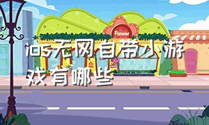 ios无网自带小游戏有哪些