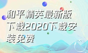 和平精英最新版下载2020下载安装免费