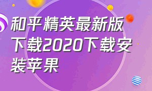 和平精英最新版下载2020下载安装苹果