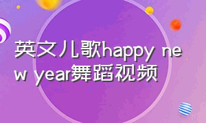 英文儿歌happy new year舞蹈视频