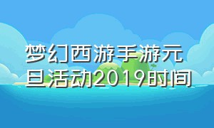 梦幻西游手游元旦活动2019时间