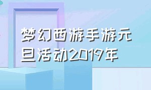 梦幻西游手游元旦活动2019年