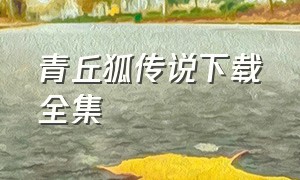 青丘狐传说下载全集