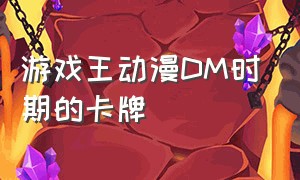 游戏王动漫DM时期的卡牌