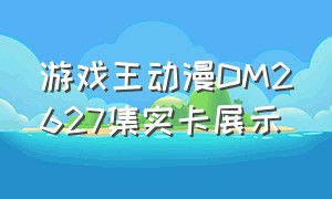 游戏王动漫DM2627集实卡展示