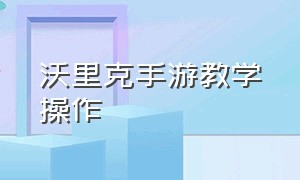 沃里克手游教学操作