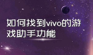 如何找到vivo的游戏助手功能