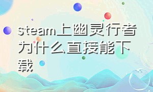 steam上幽灵行者为什么直接能下载