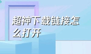 超神下载链接怎么打开