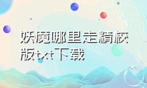 妖魔哪里走精校版txt下载