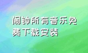 闹钟所有音乐免费下载安装