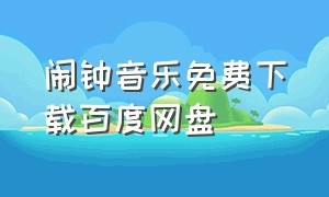 闹钟音乐免费下载百度网盘