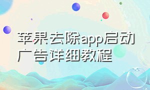 苹果去除app启动广告详细教程