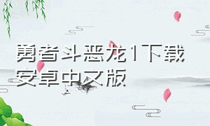 勇者斗恶龙1下载安卓中文版