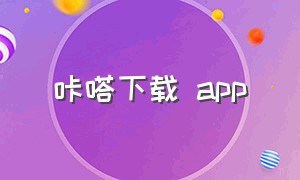 咔嗒下载 app