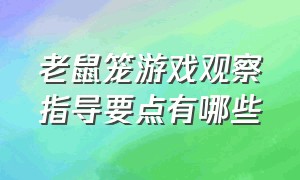 老鼠笼游戏观察指导要点有哪些