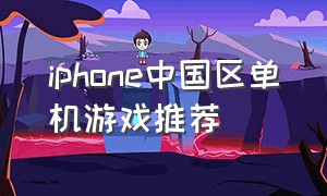 iphone中国区单机游戏推荐