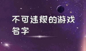 不可违规的游戏名字