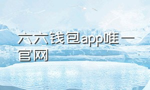 六六钱包app唯一官网