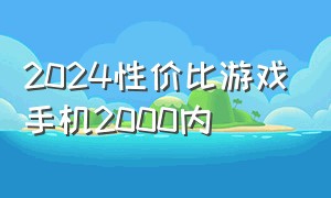 2024性价比游戏手机2000内