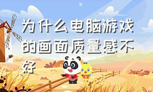 为什么电脑游戏的画面质量感不好