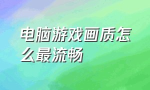 电脑游戏画质怎么最流畅