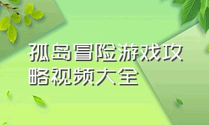 孤岛冒险游戏攻略视频大全