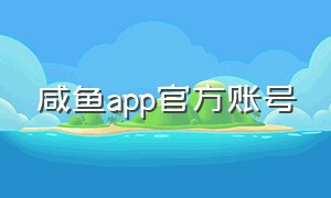 咸鱼app官方账号