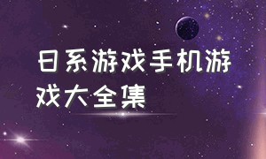 日系游戏手机游戏大全集